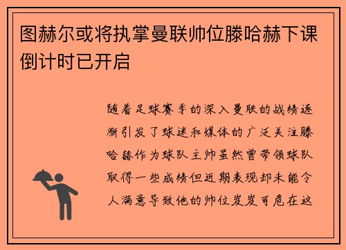 图赫尔或将执掌曼联帅位滕哈赫下课倒计时已开启