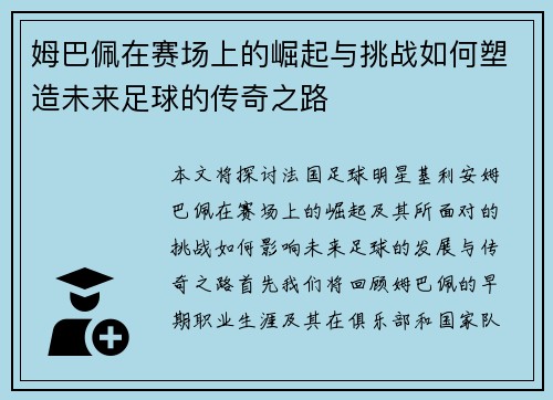 姆巴佩在赛场上的崛起与挑战如何塑造未来足球的传奇之路