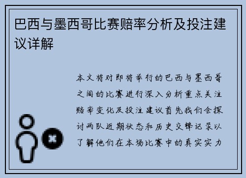 巴西与墨西哥比赛赔率分析及投注建议详解