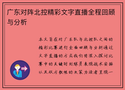 广东对阵北控精彩文字直播全程回顾与分析