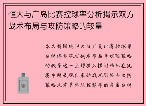恒大与广岛比赛控球率分析揭示双方战术布局与攻防策略的较量